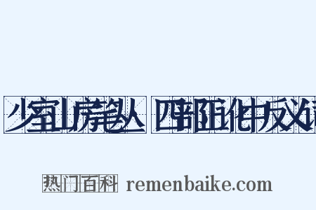 少室山房笔丛·四部正讹中反义词是什么意思的图片